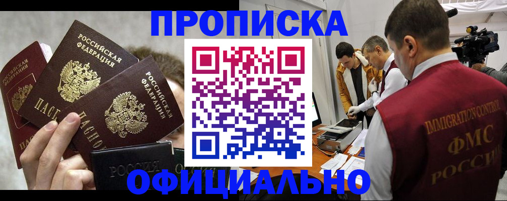 прописка в Азове